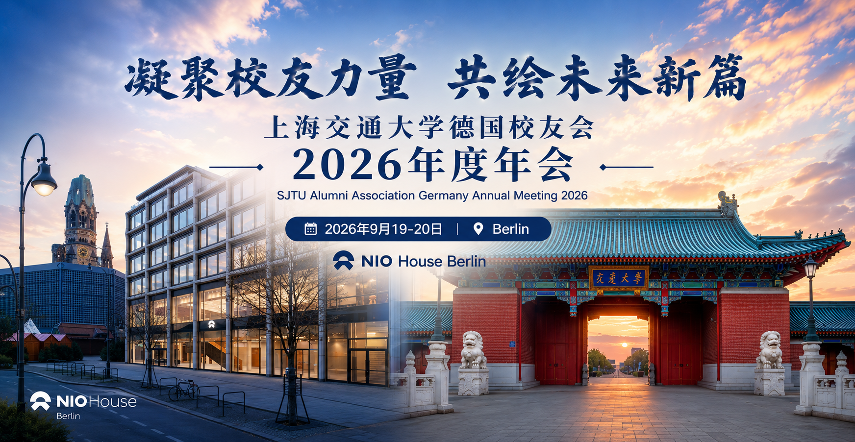 上海交通大学德国校友会2026年度年会海报,凝聚校友力量,共绘未来新篇