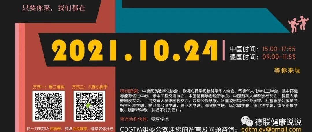 2021年中德学术迎新论坛(生物学医学)来啦!